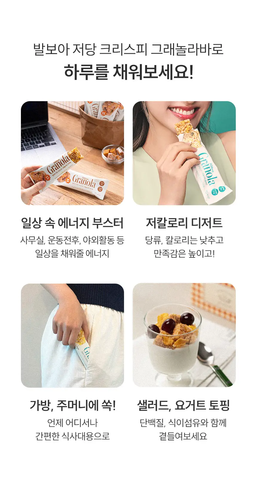 [NEW] 발보아 저당 크리스피 그래놀라바 카라멜 20g 12개입 상세페이지 9